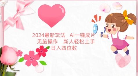 2024最新玩法，AI一键生成图文带货， 无脑操作，新人轻松上手【揭秘】-小艾网创