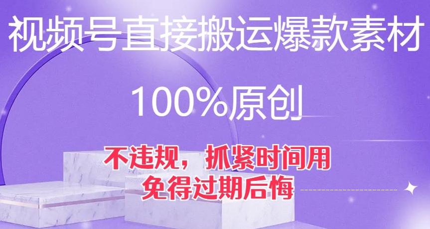 视频号直接搬运爆款素材，100%原创，不违规，抓紧时间用，免得过期后悔【揭秘】-小艾网创