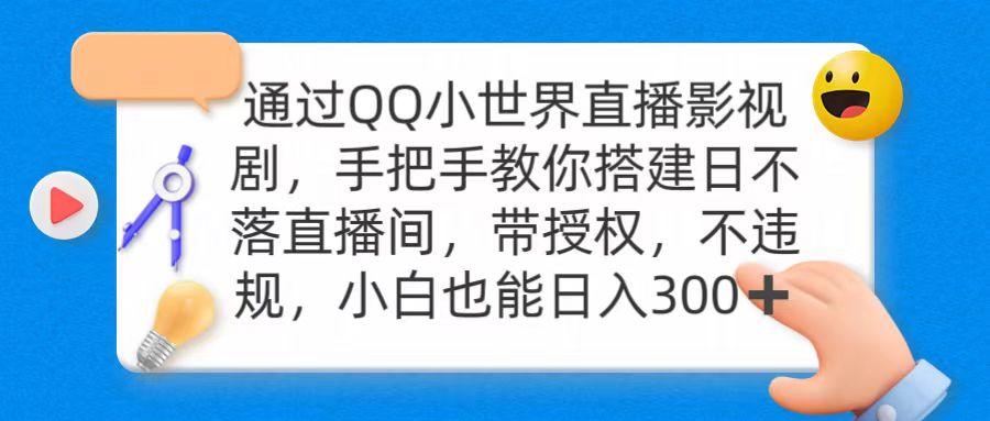 (9279期)通过OO小世界直播影视剧，搭建日不落直播间 带授权 不违规 日入300-小艾网创
