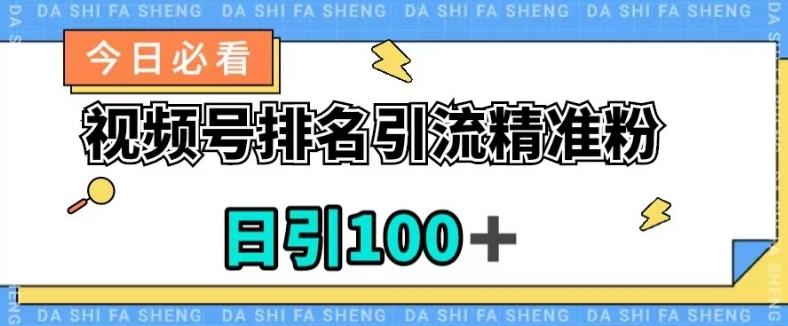 视频号引流精准粉，日引100+，流量爆炸【揭秘】-小艾网创