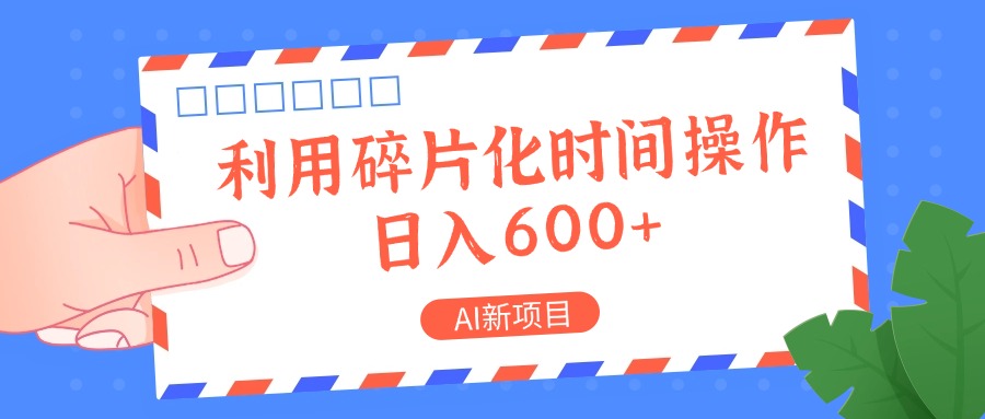 AI新项目，利用碎片化时间操作，日入一两张-小艾网创