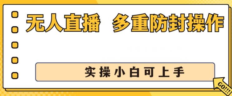无人直播美女舞团2.0，不封号日入1k+，多重防封操作， 实操小白可上手【揭秘】-小艾网创