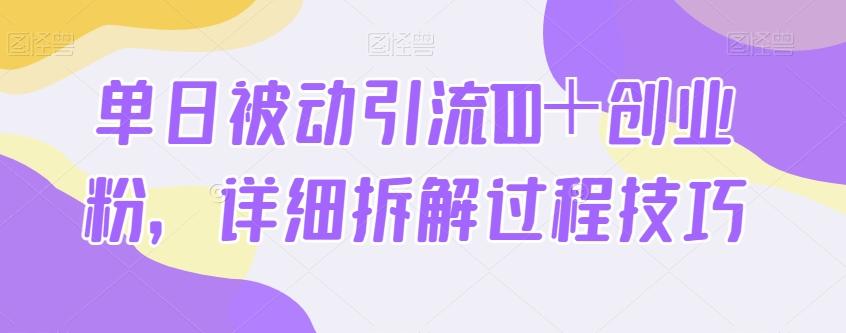 单日被动引流100＋创业粉，详细拆解过程技巧-小艾网创