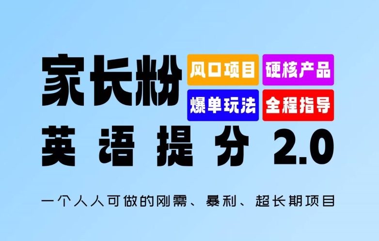 家长粉：英语提分 2.0，一个人人可做的刚需、暴利、超长期项目【揭秘】-小艾网创
