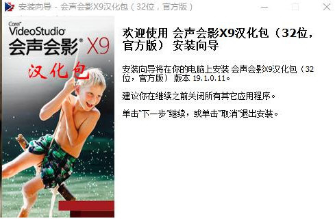 会声会影X9汉化包 v1.0 免费版-小艾网创