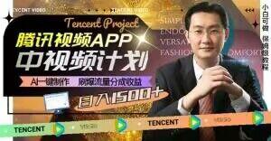 冷门项目，腾讯视频中视频计划，AI一键制作，刷爆流量分成，日收益2000+【揭秘】-小艾网创