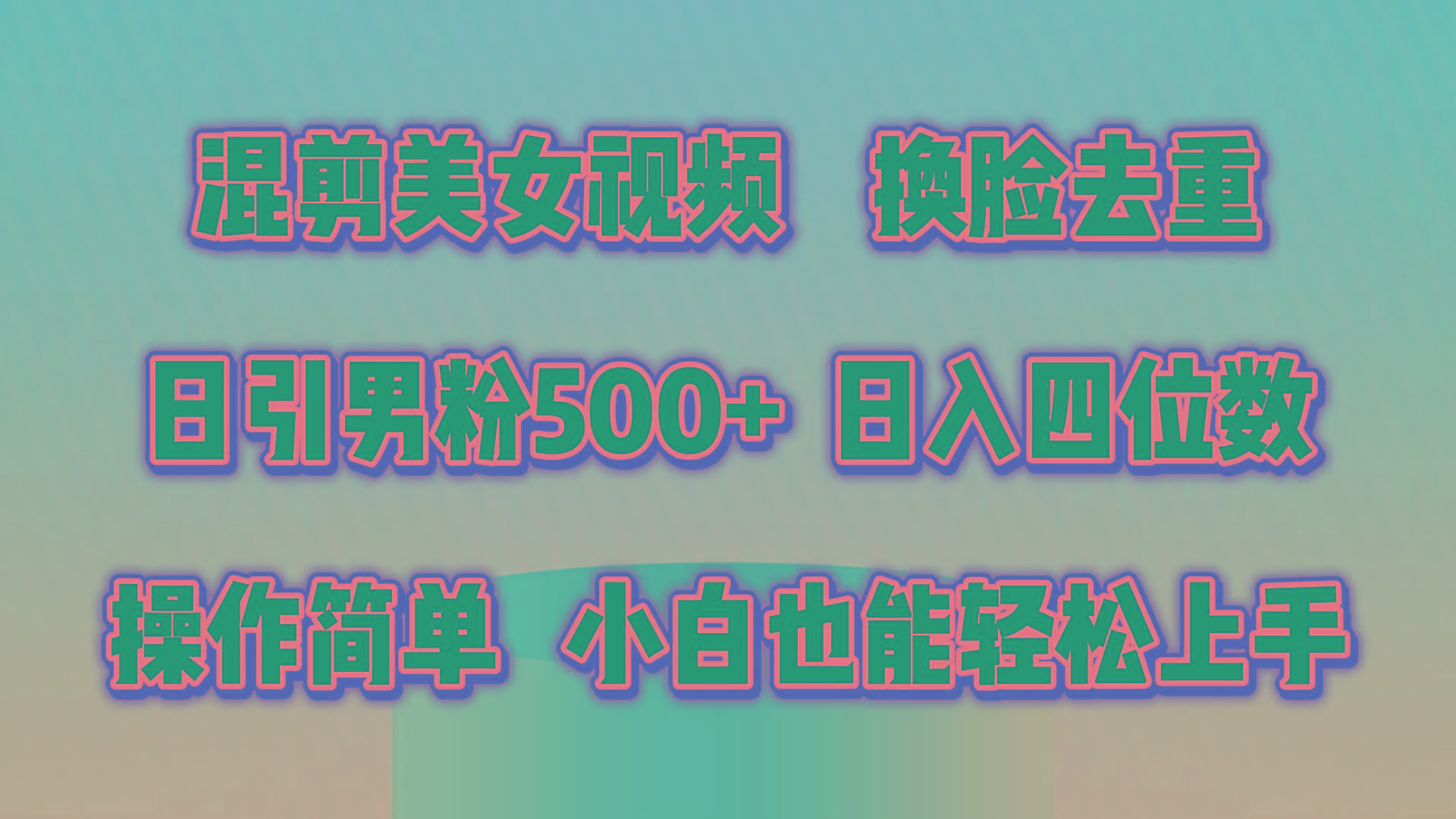 混剪美女视频，换脸去重，轻松过原创，日引色粉500+，操作简单，小白也…-小艾网创