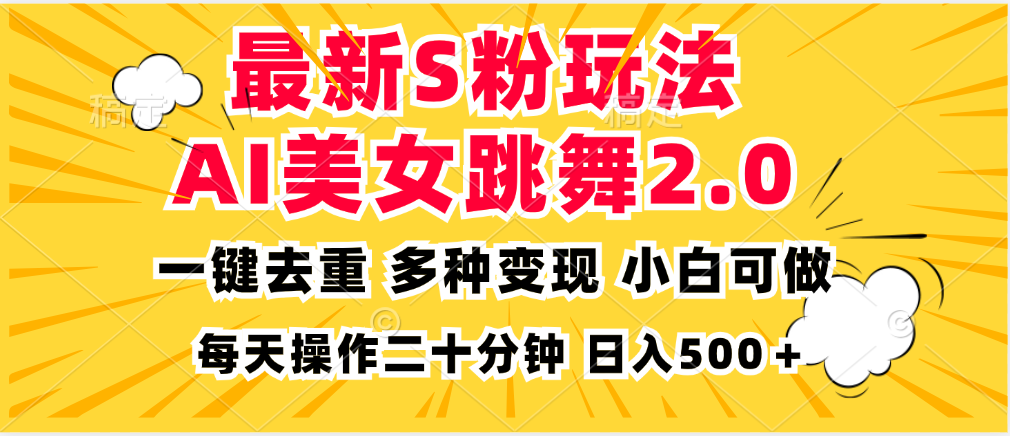 最新S粉玩法，AI美女跳舞，项目简单，多种变现方式，小白可做，日入500…-小艾网创