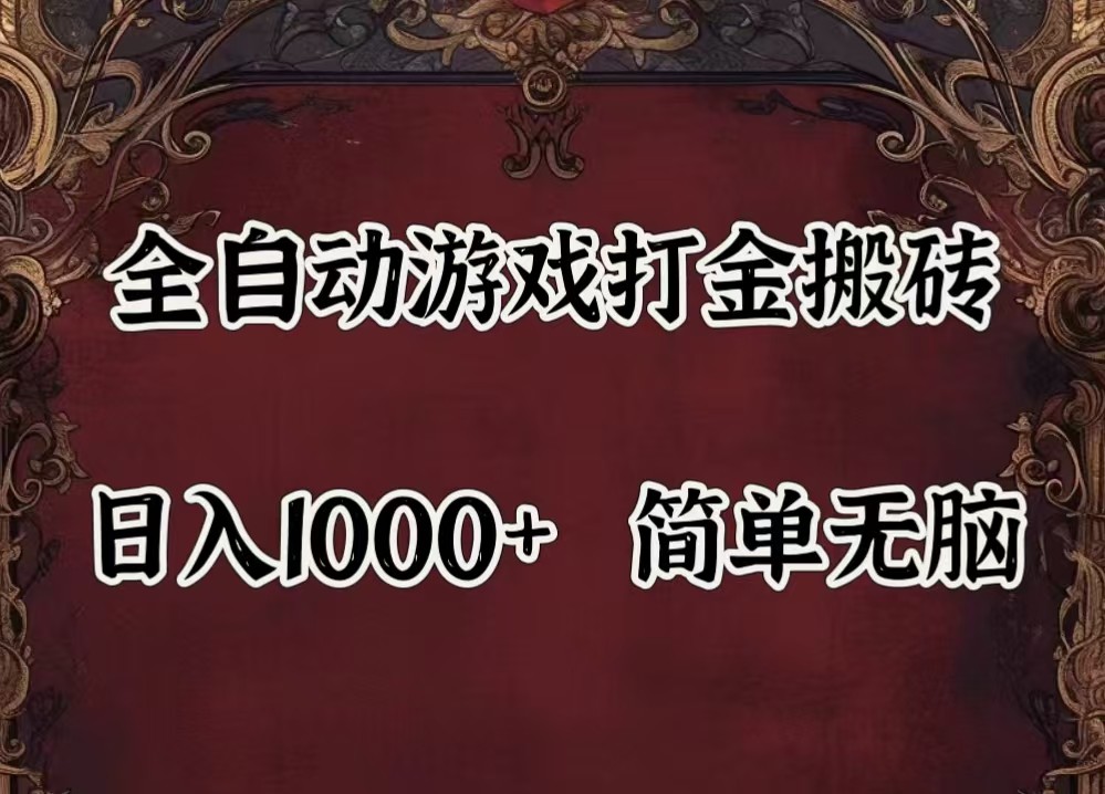 全自动挂机游戏搬砖,解放双手,可作副业,闲置机器实现躺赚500+-小艾网创