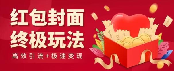 红包封面终级玩法！视频必爆+极速变现！年前最后一波！-小艾网创