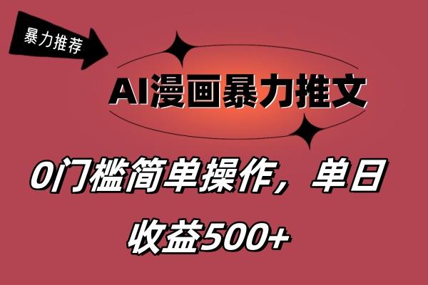 AI漫画暴力推文，播放轻松20W+，0门槛矩阵操作，单日变现500+-小艾网创