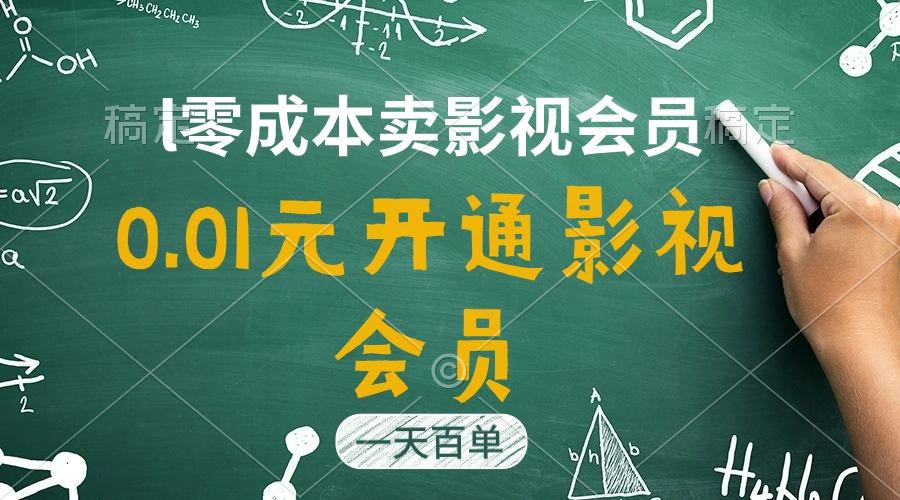 直开影视APP会员只需0.01元，一天卖出上百单，日产四位数-小艾网创