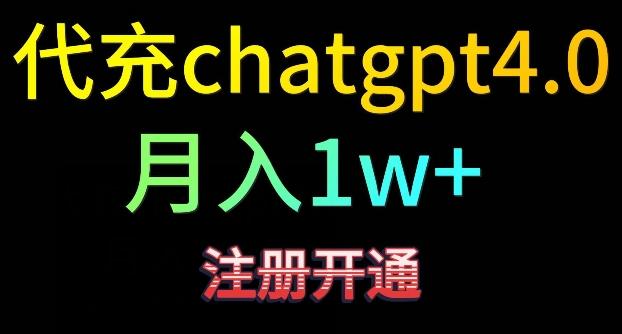代充chatgpt4，日入500+，精准引流，暴力变现【揭秘】-小艾网创