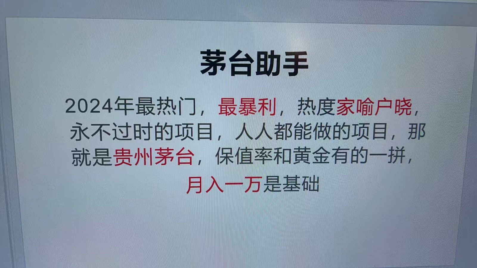 魔法贵州茅台代理，永不淘汰的项目，命中率极高，单瓶利润1000+，包回收-小艾网创
