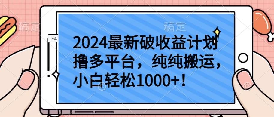 2024最新破收益计划撸多平台，纯纯搬运，小白轻松1000+【揭秘】-小艾网创