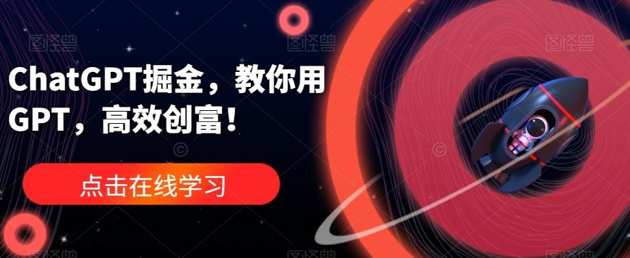 ChatGPT掘金，教你用GPT，高效创富！-小艾网创