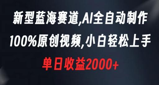 新型蓝海赛道，AI全自动制作，100%原创视频，小白轻松上手，单日收益2000+【揭秘】-小艾网创