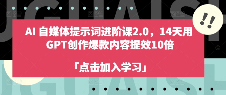 AI自媒体提示词进阶课2.0，14天用 GPT创作爆款内容提效10倍-小艾网创