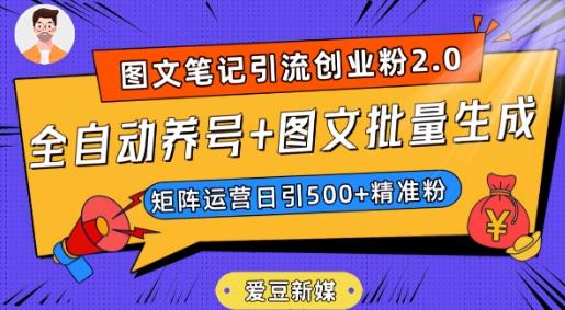 爱豆新媒：全自动养号+图文批量生成，日引500+创业粉（抖音小红书图文笔记2.0）-小艾网创