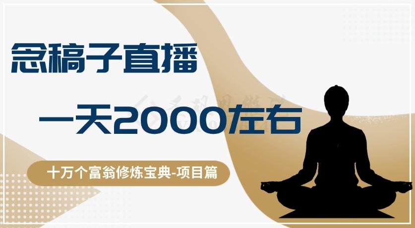 十万个富翁修炼宝典之3.念稿子直播，一天2000左右-小艾网创