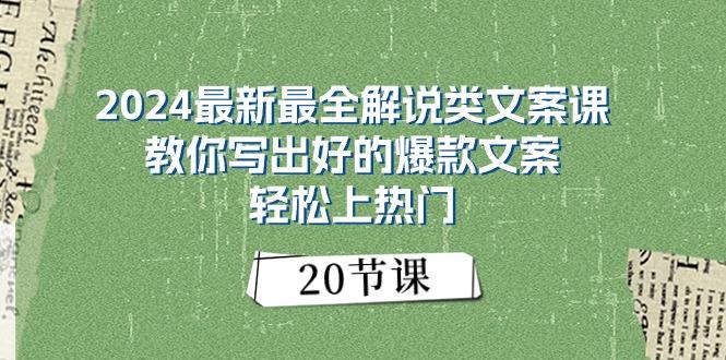 2024最新最全解说类文案课：教你写出好的爆款文案，轻松上热门(20节-小艾网创
