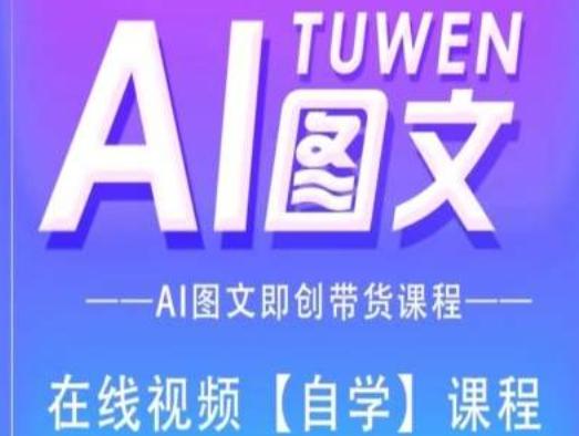 图文AI带货全流程操作，AI图文即创带货课程-小艾网创