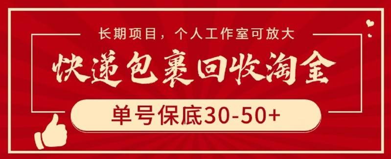 快递包裹回收淘金，单号保底30-50+，长期项目，个人工作室可放大【揭秘】-小艾网创