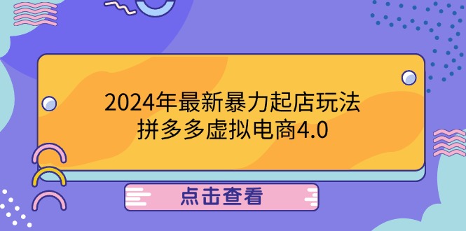 2024年最新暴力起店玩法，拼多多虚拟电商4.0，24小时实现成交，单人可以..-小艾网创