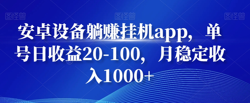 安卓设备躺赚挂机app，单号日收益20-100，月稳定收入1000+-小艾网创