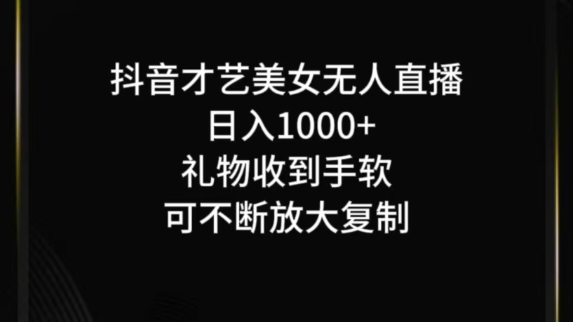 抖音才艺无人直播日入1000+可复制，可放大-小艾网创