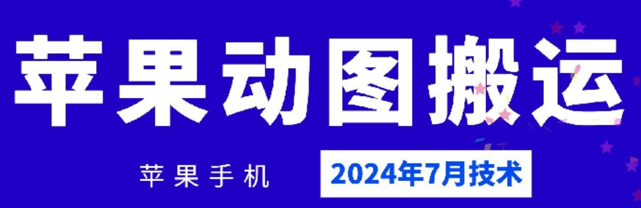 2024年7月苹果手机动图搬运技术-小艾网创