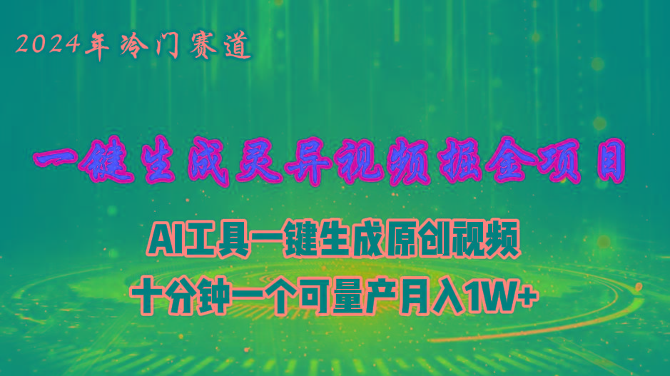 2024年视频号创作者分成计划新赛道，灵异故事题材AI一键生成视频，月入…-小艾网创