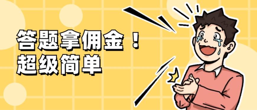 调查问卷项目，提现秒到账，有手机就能做，适合新手小白-小艾网创