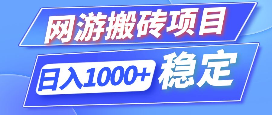 全自动网游搬砖项目，日入1000+ 可多号操作-小艾网创