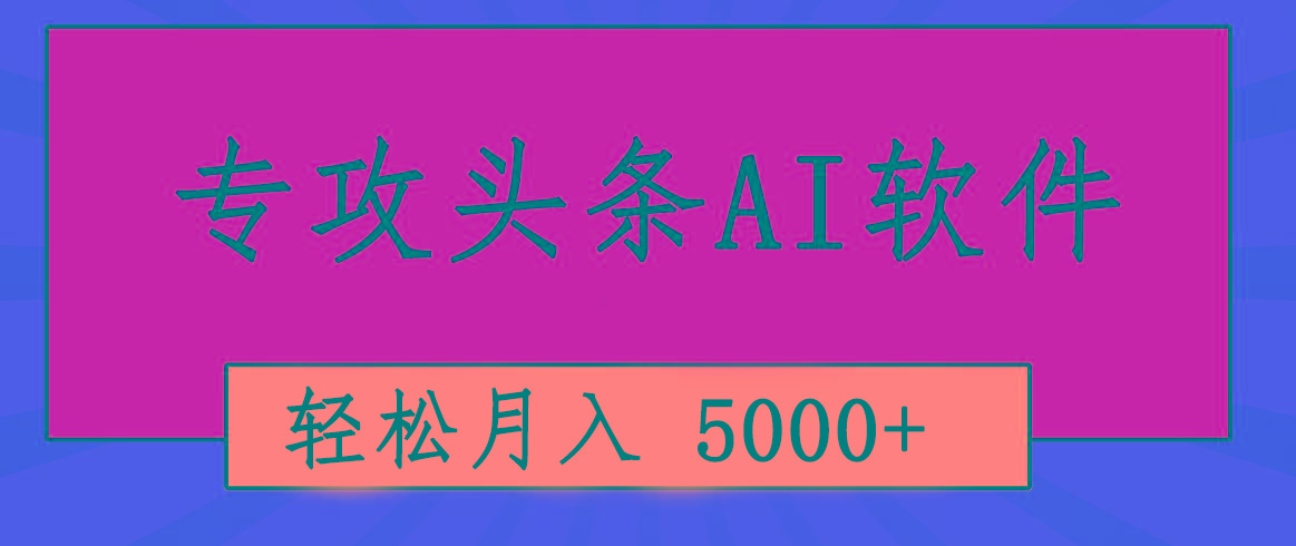 专业成文AI写作软件出现：2分钟搞定原创，轻松月入5000+，小白福利-小艾网创