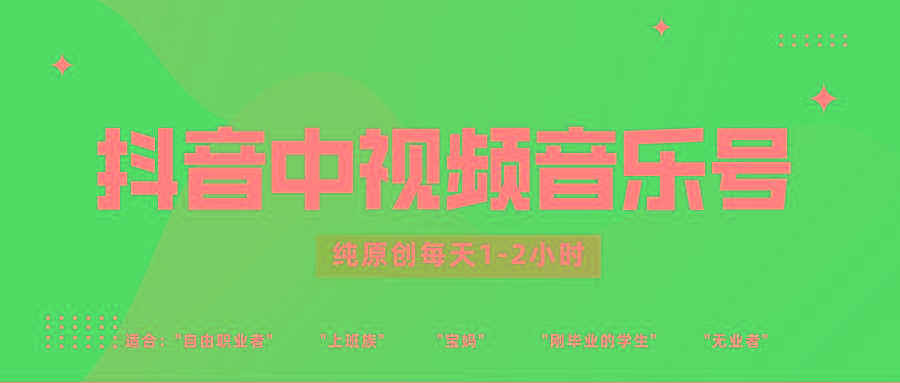 抖音中视频音乐号玩法升级，轻松过原创，每天1-2小时适合普通小白操作-小艾网创