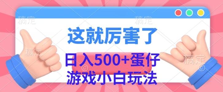 日入500+，蛋仔游戏无人直播小白玩法-小艾网创