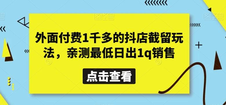 外面付费1千多的抖店截留玩法，亲测最低日出1q销售【揭秘】-小艾网创