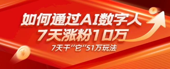 AI数字人4.0版、每天10分钟单账号7天涨粉10万、7天变现51万-小艾网创