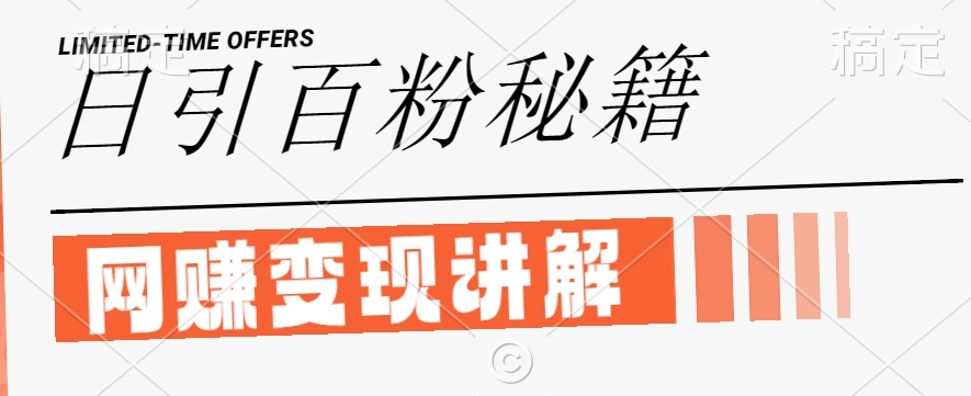 最新闲鱼引流创业粉，日引100+，网创项目虚变现讲解【揭秘】-小艾网创
