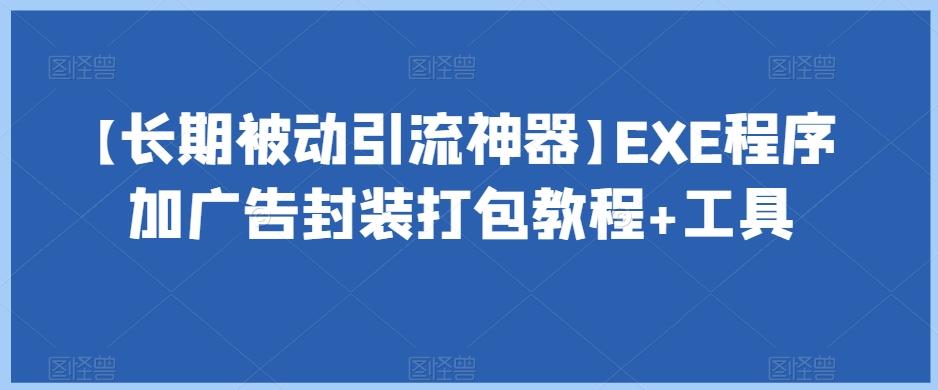 【长期被动引流神器】EXE程序加广告封装打包教程+工具-小艾网创