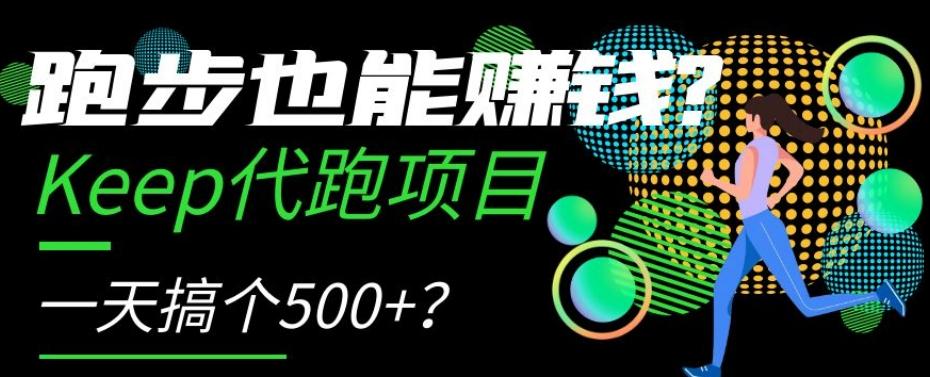 跑步也能赚钱？Keep代跑项目，一天搞个500+【揭秘】-小艾网创