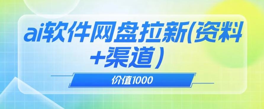 价值1000免费送ai软件实现uc网盘拉新（教程+拉新最高价渠道）【揭秘】-小艾网创