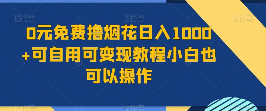 0元免费撸烟花日入1000+可自用可变现教程小白也可以操作，永久免费更新链接-小艾网创