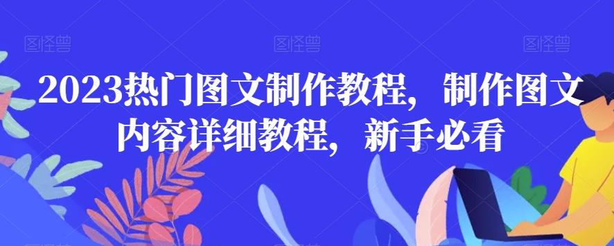 2023热门图文制作教程，制作图文内容详细教程，新手必看-小艾网创