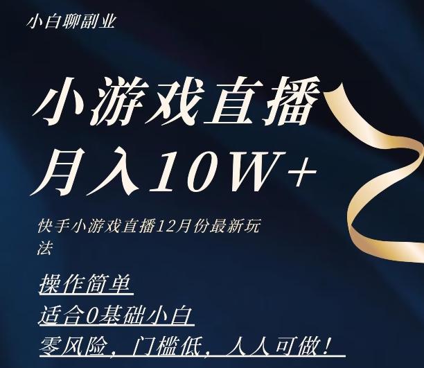 2023年快手游戏无人直播12月份最新玩法，小白轻松月入10W+-小艾网创