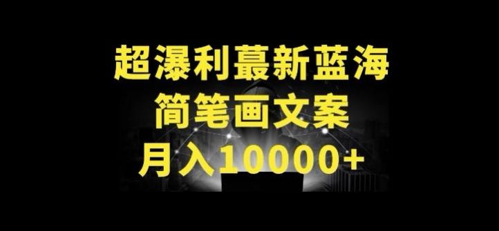 超暴利最新蓝海简笔画配加文案 月入10000+【揭秘】-小艾网创