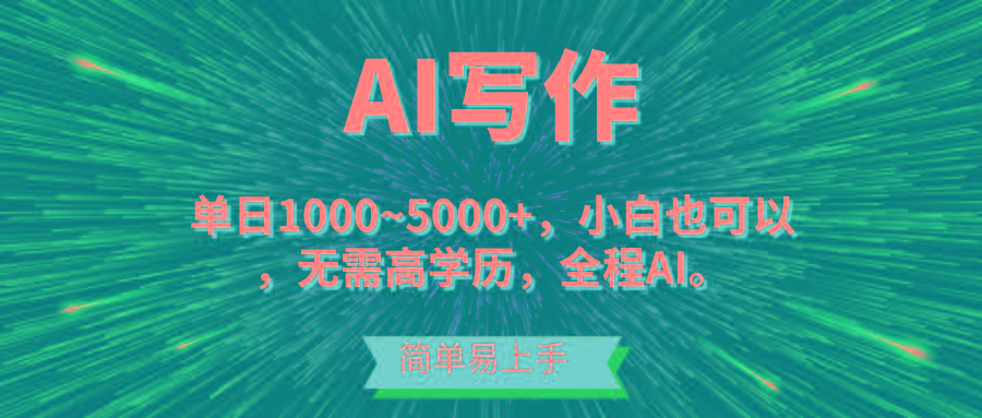 蓝海长期项目，AI写作，主副业都可以，单日3000+左右，小白都能做。-小艾网创