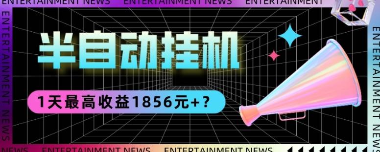 我这朋友做“半自动”挂机项目1天最高收益1856元+？-小艾网创