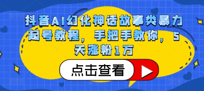 抖音AI幻化神话故事类暴力起号教程，手把手教你，5天涨粉1万-小艾网创